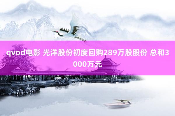qvod电影 光洋股份初度回购289万股股份 总和3000万元